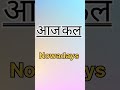 Aaj Kal In English Meaning Hindi Meaning English Words Dictionary Shortvideo Trendingshorts Aaj Kal In English Meaning Hindi Meaning English Words Dictionary Shortvideo Trendingshorts