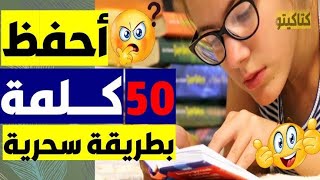 طريقة لي حفظ الكلمات الانجليزية في اقل من نص ساعة?