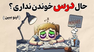 اگه از درس خوندن خسته ای و حالشو نداری این ویدیو رو ببین | روانشناسی به سبک انیمیشن