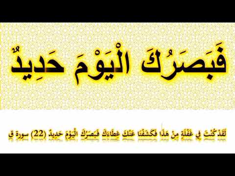 فبصرك اليوم حديد مكررة من سورة ق