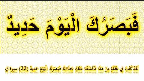 فبصرك اليوم حديد _ مكررة من سورة ق