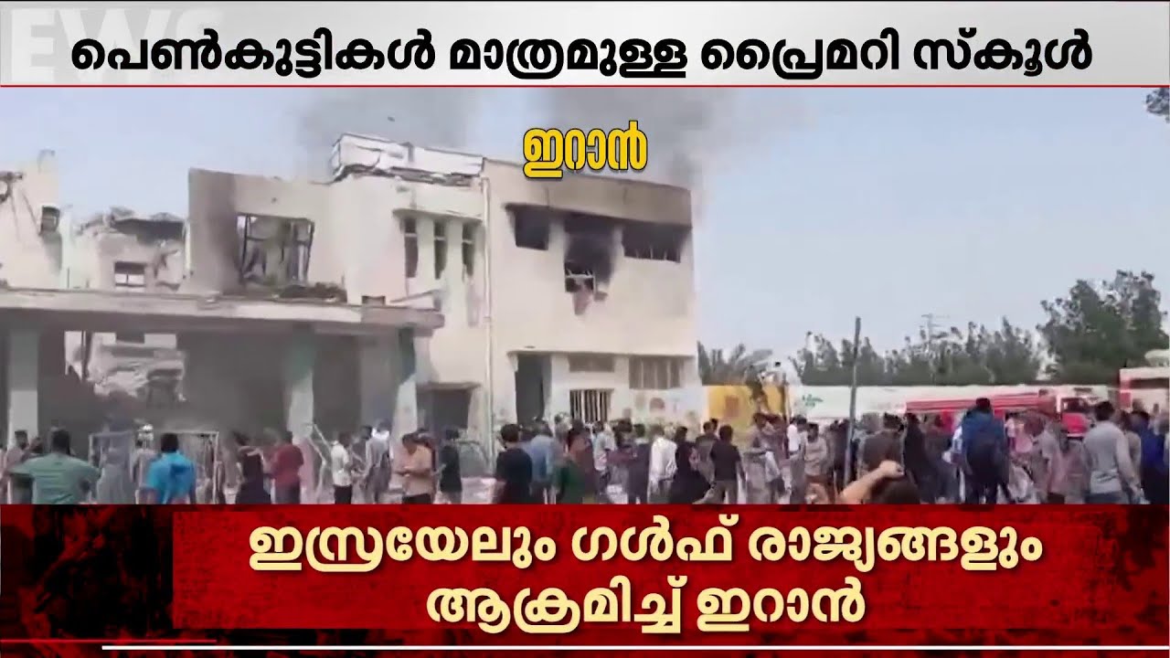 ഇസ്രയേലിന്റെ മിസൈൽ വീണത് പെൺകുട്ടികൾ പഠിക്കുന്ന സ്കൂളിന് മുകളിൽ; മരണം 40 ആയെന്ന് റിപ്പോർട്ട്