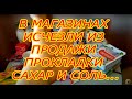 В МАГАЗИНЕ КРИЗИС - ИСЧЕЗ САХАР И СОЛЬ НА ПОЛКАХ, НЕТ СРЕДСТВ ЖЕНСКОЙ ГИГИЕНЫ. ЦЕНЫ ВЫРОСЛИ НА ВСЁ..