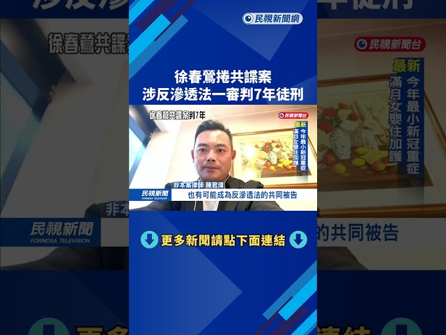 徐春鶯捲共諜案 涉反滲透法一審判7年徒刑－民視新聞