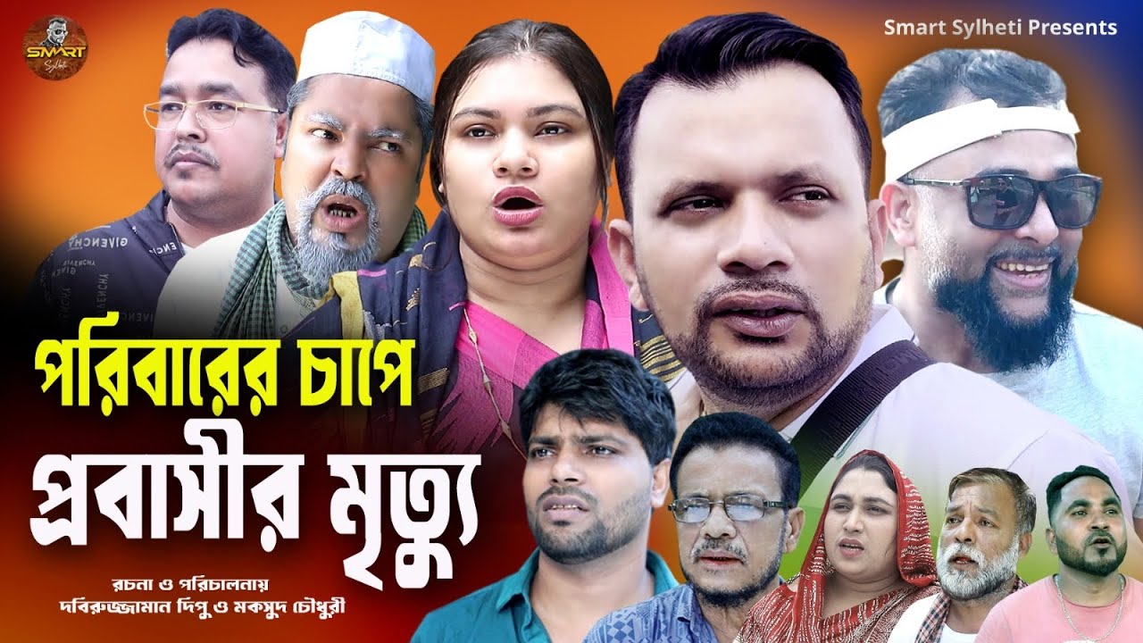 SYLHETI FUNNY NATOK || 