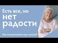 Почему есть все, но нет радости? Как ощутить вкус жизни? | Ирина Блонская