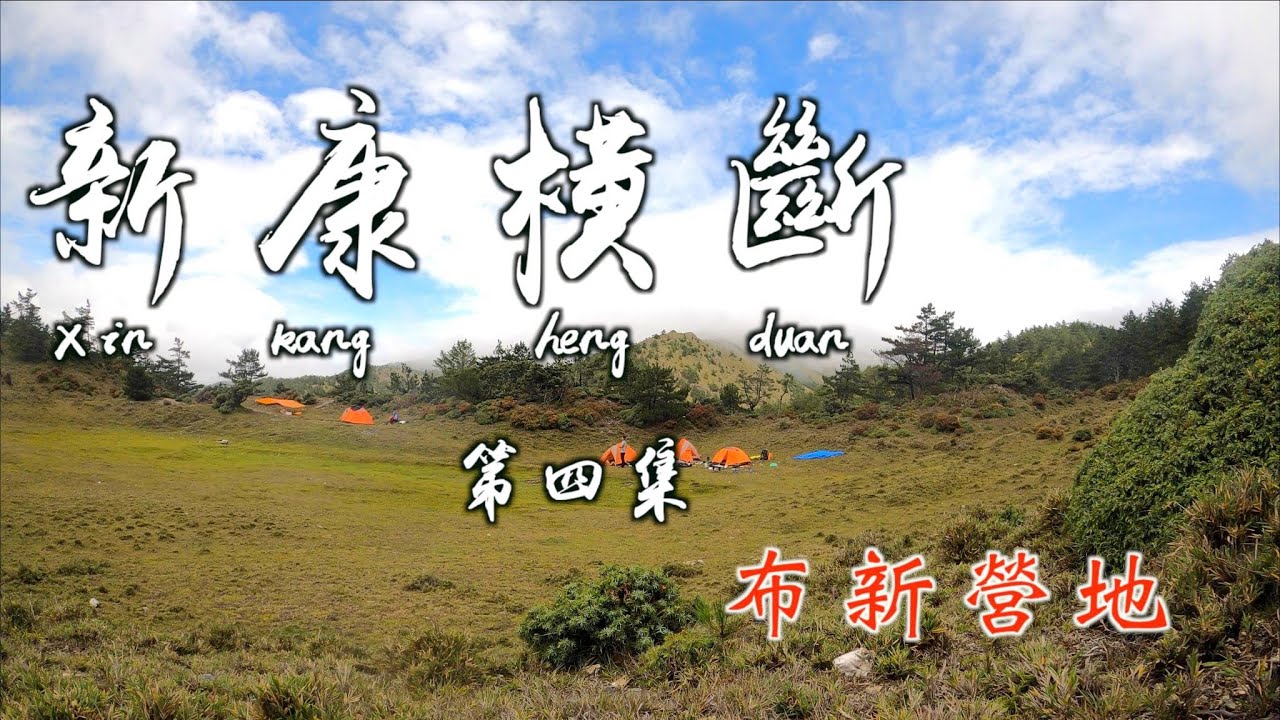 新康橫斷 第四集 中央山脈布拉克桑山住宿布新營地 介紹從布新營地到布拉克桑山來回路程4k畫質鄰近台東向陽 08 27 Youtube 新康橫斷 第四集 中央山脈布拉克桑山住宿布新營地 介紹從布新營地到布拉克桑山來回路程4k畫質鄰近台東向陽 08 27 Youtube