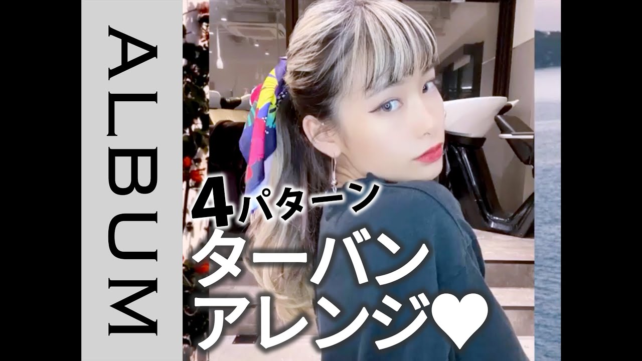 ロングヘアが映える 旬のターバンアレンジ４パターン紹介 Album Youtube