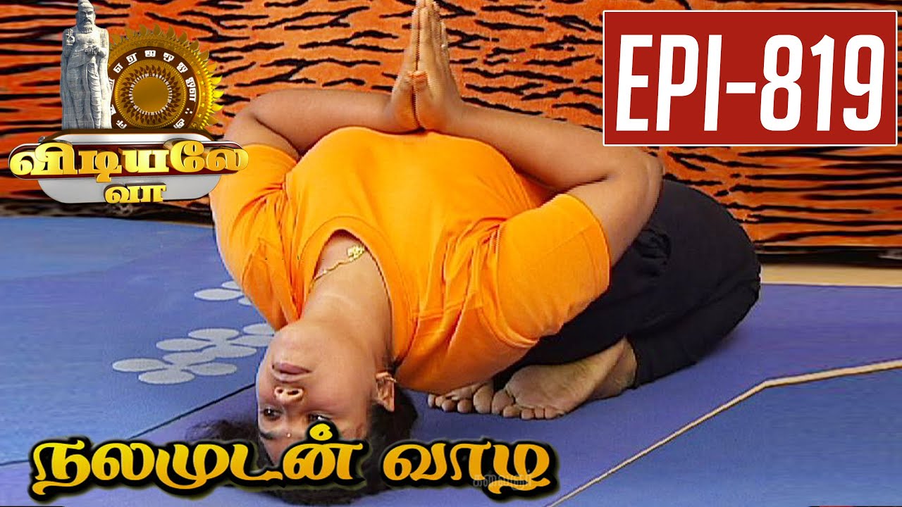 Saptha Vajrasana | Yoga Demostration | Vidiyale Vaa | Epi 819 | Nalamudan vaazha  | 06/07/2016