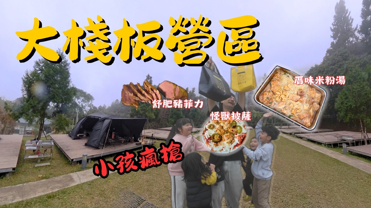 第75露｜史上最大棧板？大型帳篷隨便搭 ｜露營誰說要辛苦煮飯？露營大菜 10 分鐘上桌｜餓貳市場｜向天湖露營區全區導覽｜캠핑｜キャンプ｜哲遊記Camping