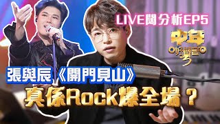 張與辰《開門見山》勇奪97分 | 係憑實力定係有運氣成份? | 中年好聲音3 | LIVE闊分析EP5 | Calvin歌唱小教室