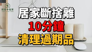 居家斷捨離：別再留這些過期品，創造更舒適空間！ 簡單幸福家