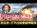 美国海上军演遭暴虐，最贵航母被法国一炮轰成废铁，逃亡遭中国潜艇跟踪，张召忠：打不过就爱疑神疑鬼【军事观察】