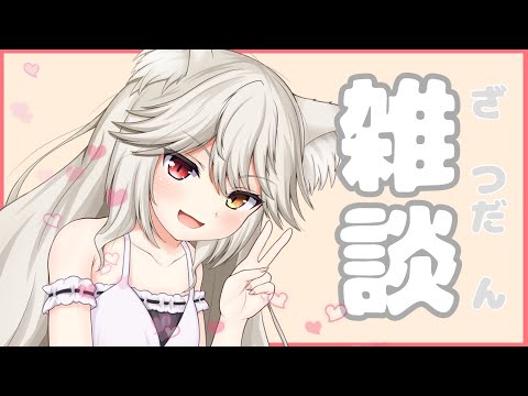 【#justchatting  】週末は狼娘とお話しませんか？【#VTuber /大上しぐれ】