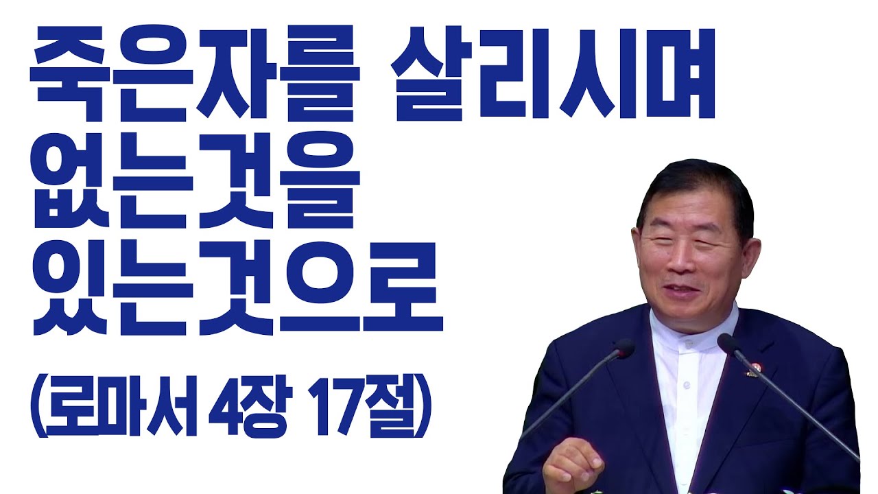 [명설교] 죽은자를 살리시며 없는 것을 있는 것으로 (김대성목사)