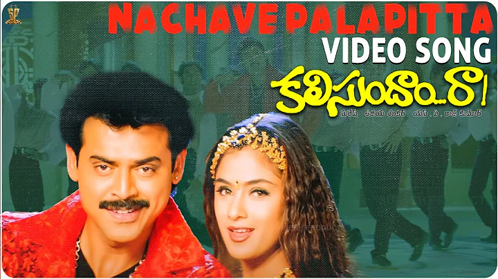 Nachave Palapitta Video Song Full HD | Kalisundam Raa Songs | Venkatesh | Simran | SP Music