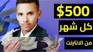 أعظم و أفضل طريقة لربح 499 دولار مجانا بدون مجهود/ الربح من الانترنت للمبتدئين/ الكسب بدون رأس مال