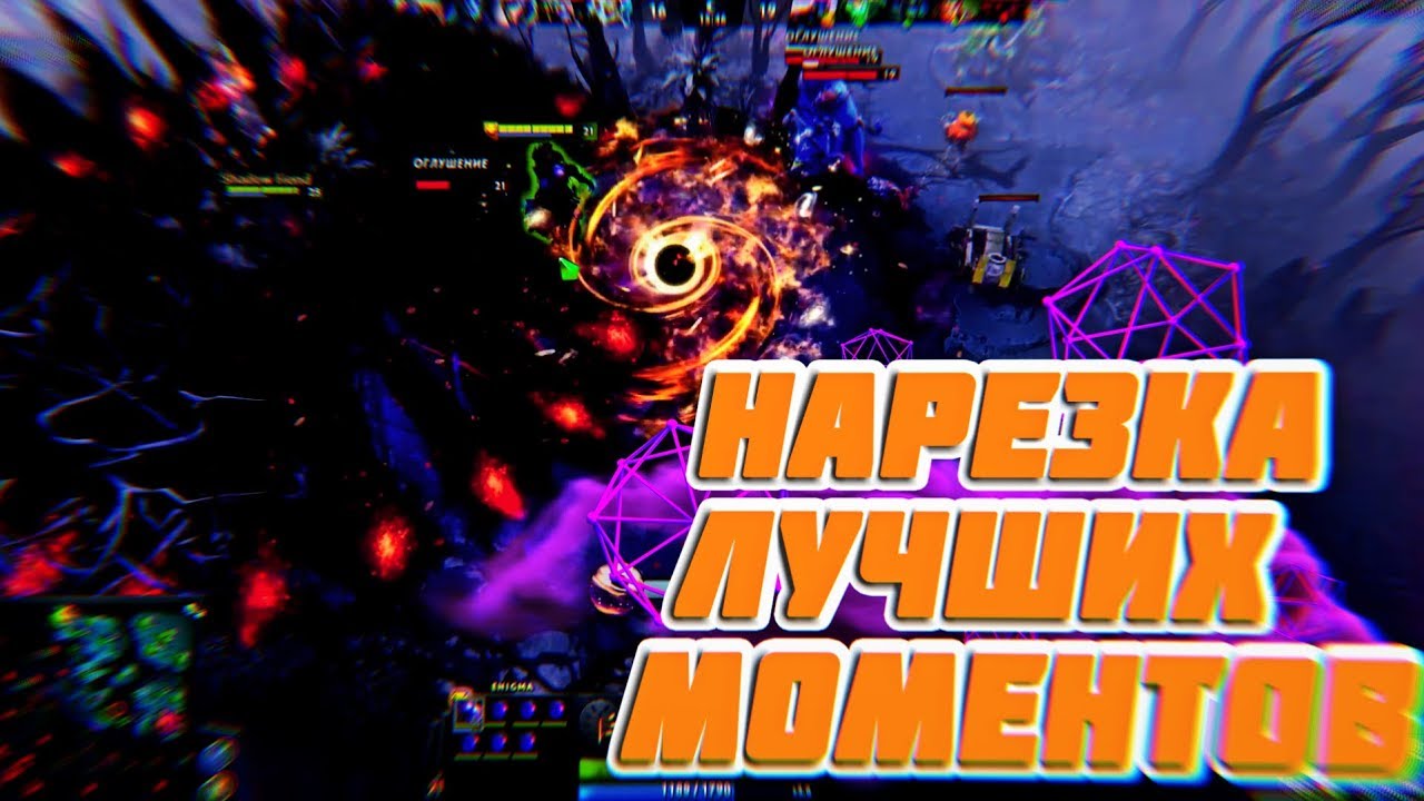 Enigma Black Hole Dota 2 OWJ часть 2|Мувик|PATCH 7.19D