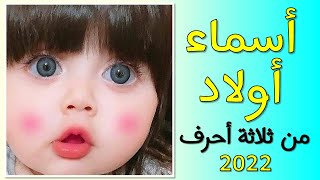 اسماء اولاد من ثلاث حروف 2022 |  اجمل اسماء اولاد ️