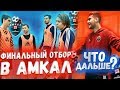 Финал проекта "Хочу в Амкал" | Справедливо?