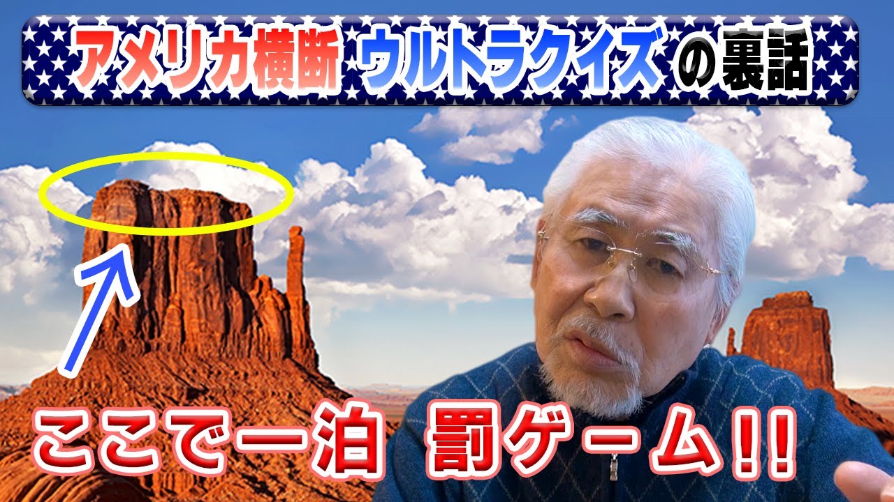ウルトラクイズ裏話】第6回 雄大なグランドキャニオン！罰ゲームは