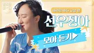 [바라던 바다▶모아듣기] 노래로 나를 꽉 안아주는 가수❣ 선우정아(Sunwoojunga) 모아듣기♬ | JTBC 210914 방송