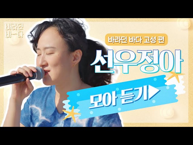 [바라던 바다▶모아듣기] 노래로 나를 꽉 안아주는 가수❣ 선우정아(Sunwoojunga) 모아듣기♬ | JTBC 210914 방송 class=