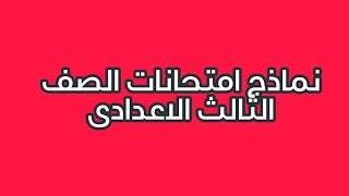 نماذج امتحانات رياضيات للمحافظات اعوام سابقه الصف الثالث الاعدادى