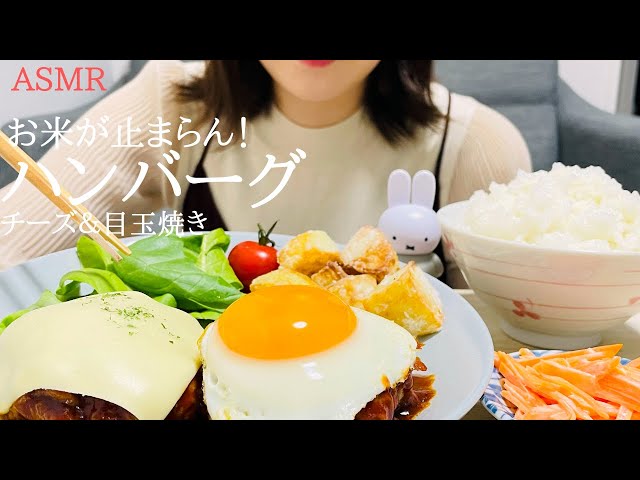 【咀嚼音】チーズ＆目玉焼きハンバーグを食べる｜ASMR｜モッパン｜eating sounds｜mukbang｜