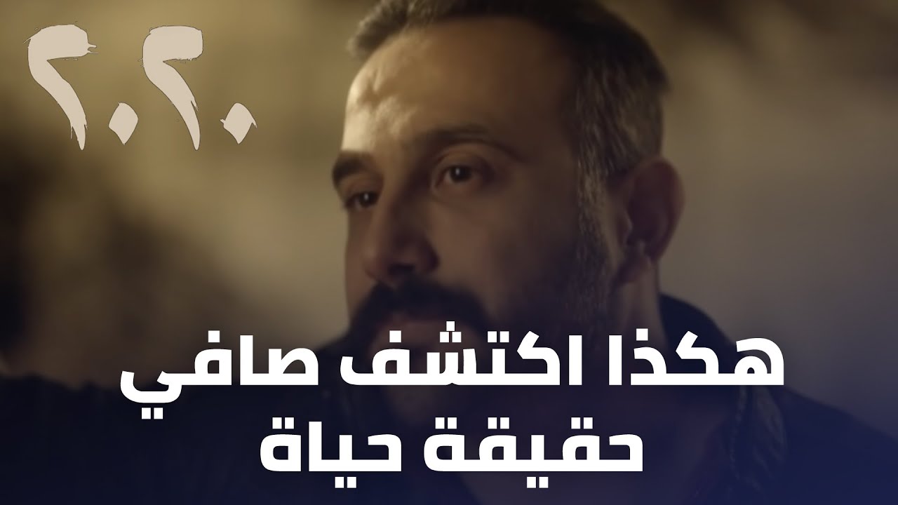 مسلسل 2020 - هكذا اكتشف صافي حقيقة حياة