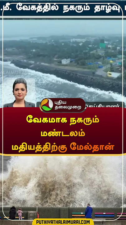 வேகமாக நகரும் மண்டலம் மதியத்திற்கு மேல்தான் | #fengal  #cyclonealert |  #shorts