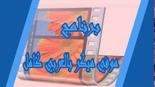 برنامج موفي ميكر بالعربي كامل مجانا ويندوز 7/8/10