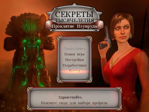 Секреты тысячелетия: Проклятие Изумруда | Millennium Secrets: Emerald Curse