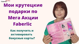 🤩 Мои крутецкие подарки по Мега Акции Faberlic. Как активировать бонусные карты?