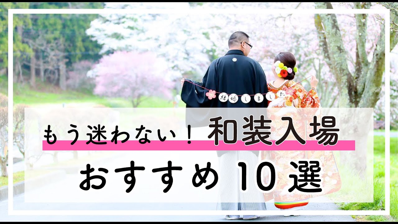 結婚式bgm 音響がすすめる和装入場曲10選 Youtube