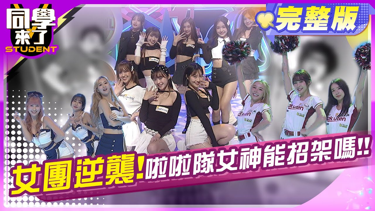 女團來踢館! 啦啦隊女神不能輸!! | 黑曜精靈Twinkle Black 、慈妹、秀秀子、Jessy、巫苡萱、Yuri、雅涵2024.4.15.【同學來了完整版】@StudentsComing