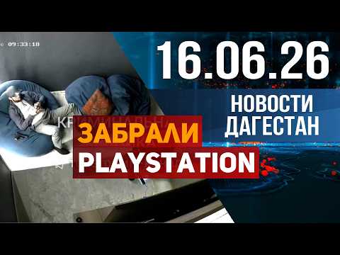 Разбой ради приставки. Новости Дагестана за 16.06.2026 год