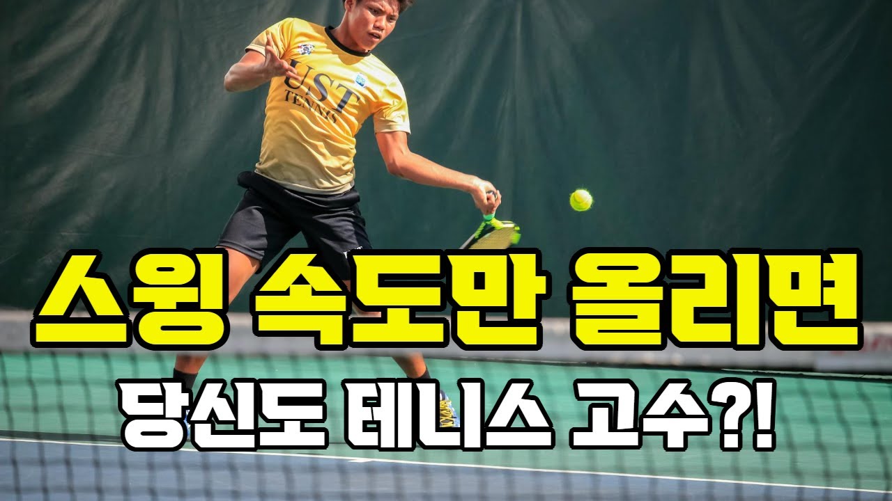 [테니스] 스윙 속도만 올리면 당신도 고수?!