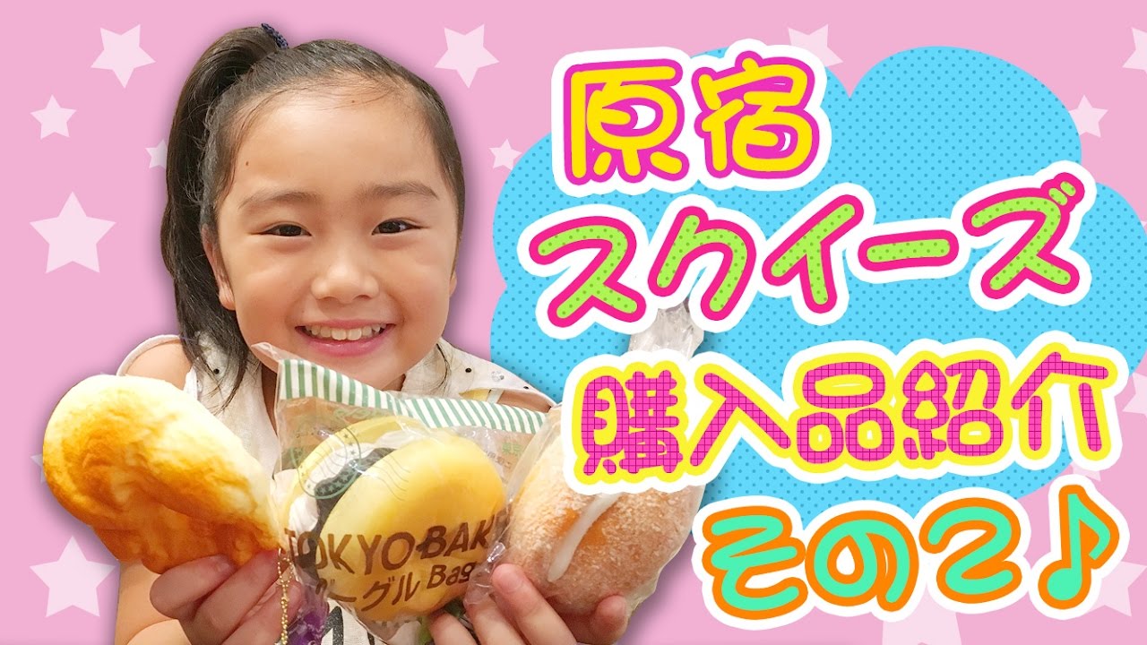 原宿スクイーズ購入品紹介 その2♪【原宿アクセサリーマーケット/スクイーズセンター】
