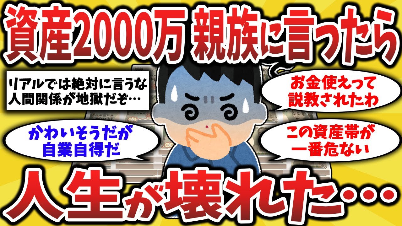 【2ch有益スレ】50代資産2000万円以上は要注意！家族や親族に言ってしまった男の末路…貯金が増えても言ってはいけない理由【ゆっくり解説】