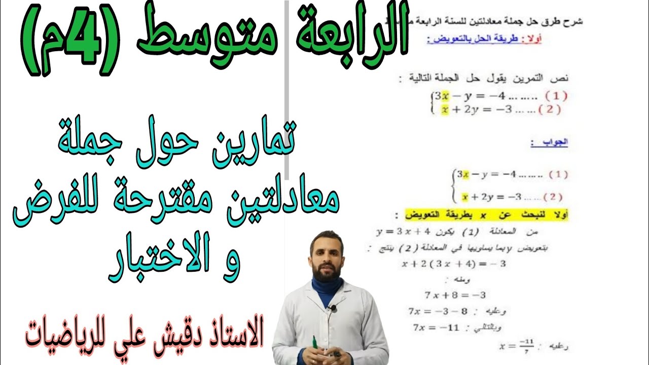 تمارين حل جملة معادلتين مقترحة للفرض و الاختبار الرابعة متوسط (4م)