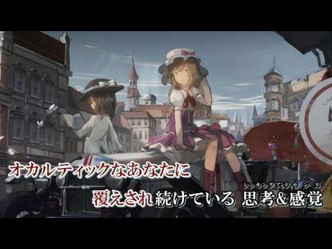 【東方Vocal・ニコカラ】ロマンスグリニッジ【あ～るの～と】