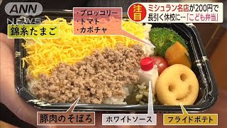 ミシュラン名店が200円で・・・長引く休校の子どもに(20/03/25)