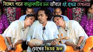 আমি ময়না ময়না কইয়া ডাকি😭বাউল শাহিন সরকার😭জনপ্রিয় বিচ্ছেদ গান 😭Amai Moyna Moyna Koyea Dakki😭BCH TV
