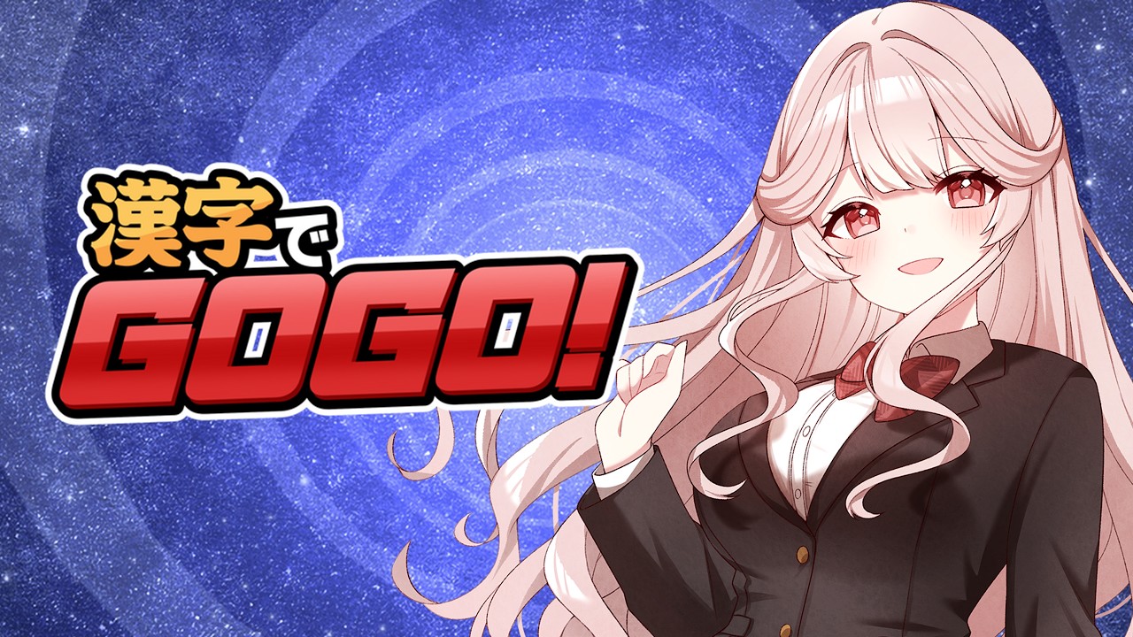 【漢字でGOGO!】え？かんじ？にほんごってむずかしいよね  #華澤なこ