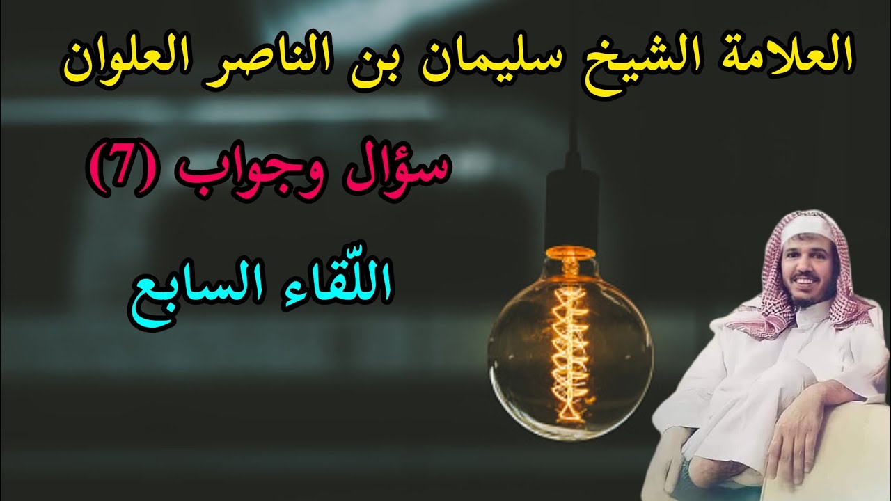 سؤال وجواب _ اللقاء السابع _ الشيخ سليمان بن الناصر العلوان