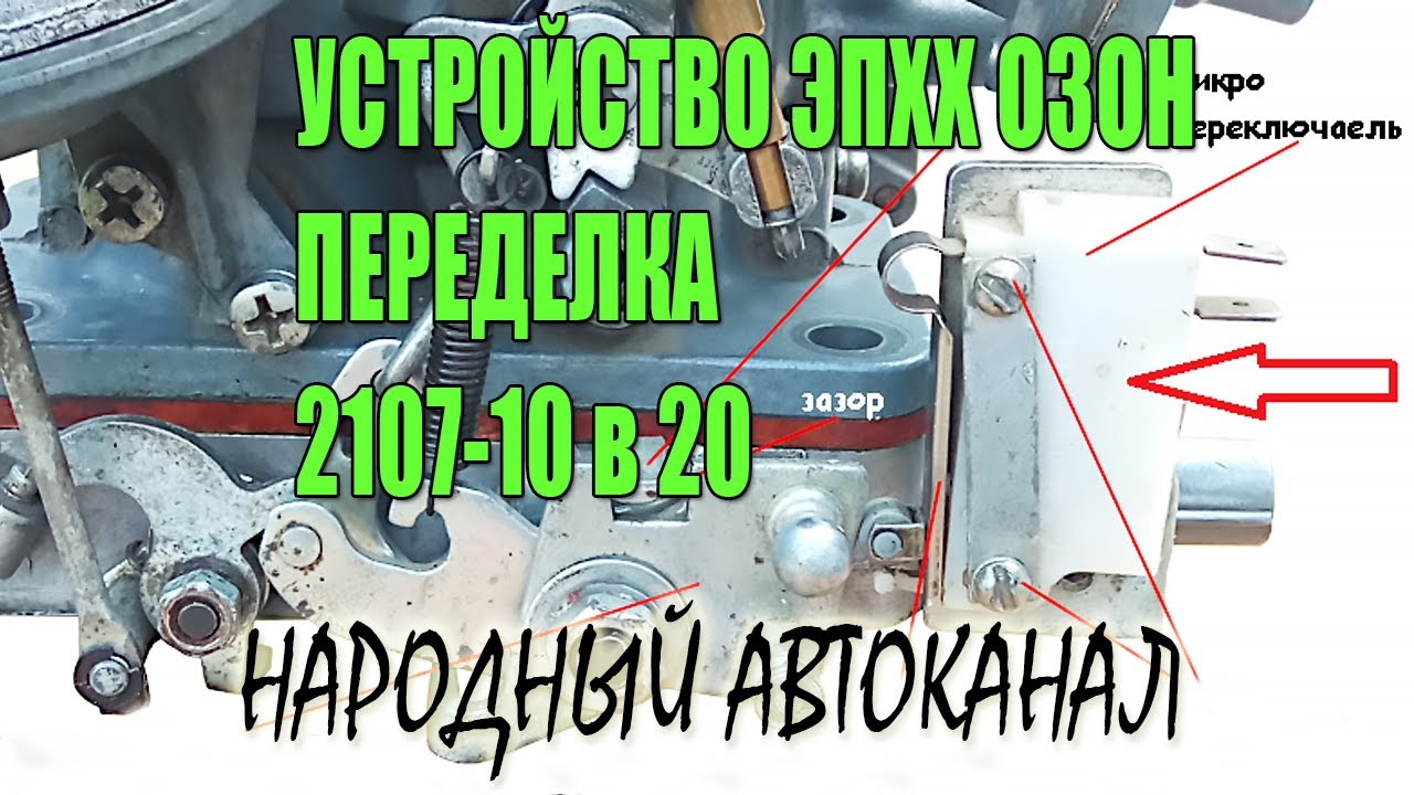 Устройство ЭПХХ карбюратора ОЗОН, Солекс. Переделка 2107-10 в 20. - YouTube