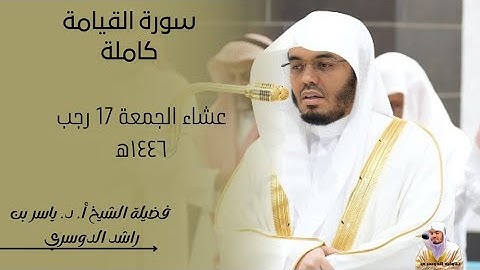 تلاوة في قمة الروعة|سورة القيامة كاملة-فضيلة الشيخ أ. د. ياسر الدوسري|عشاء الجمعة ١٧-٧-١٤٤٦ه