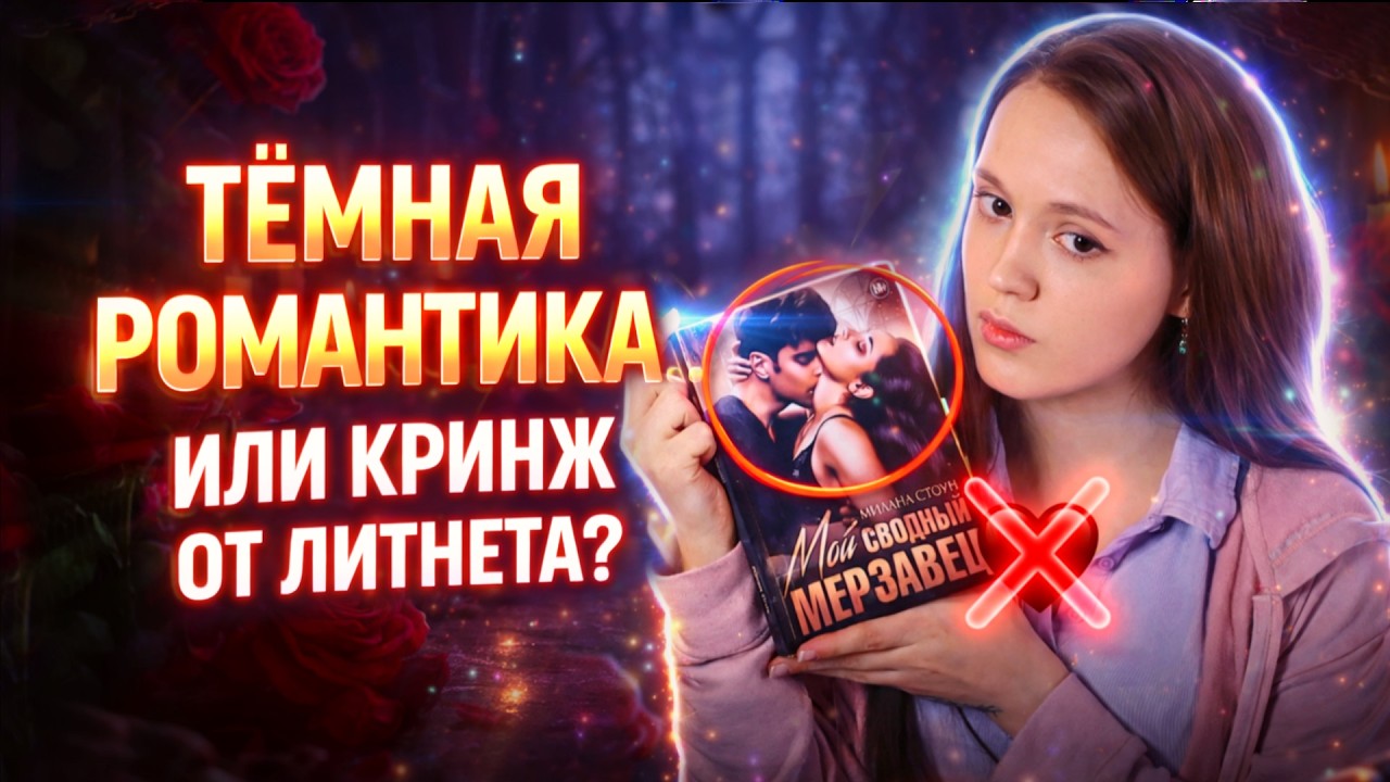 МОЙ СВОДНЫЙ МЕРЗАВЕЦ - МИЛАНА СТОУН | ТРЕШ ОБЗРОР НА КНИГУ