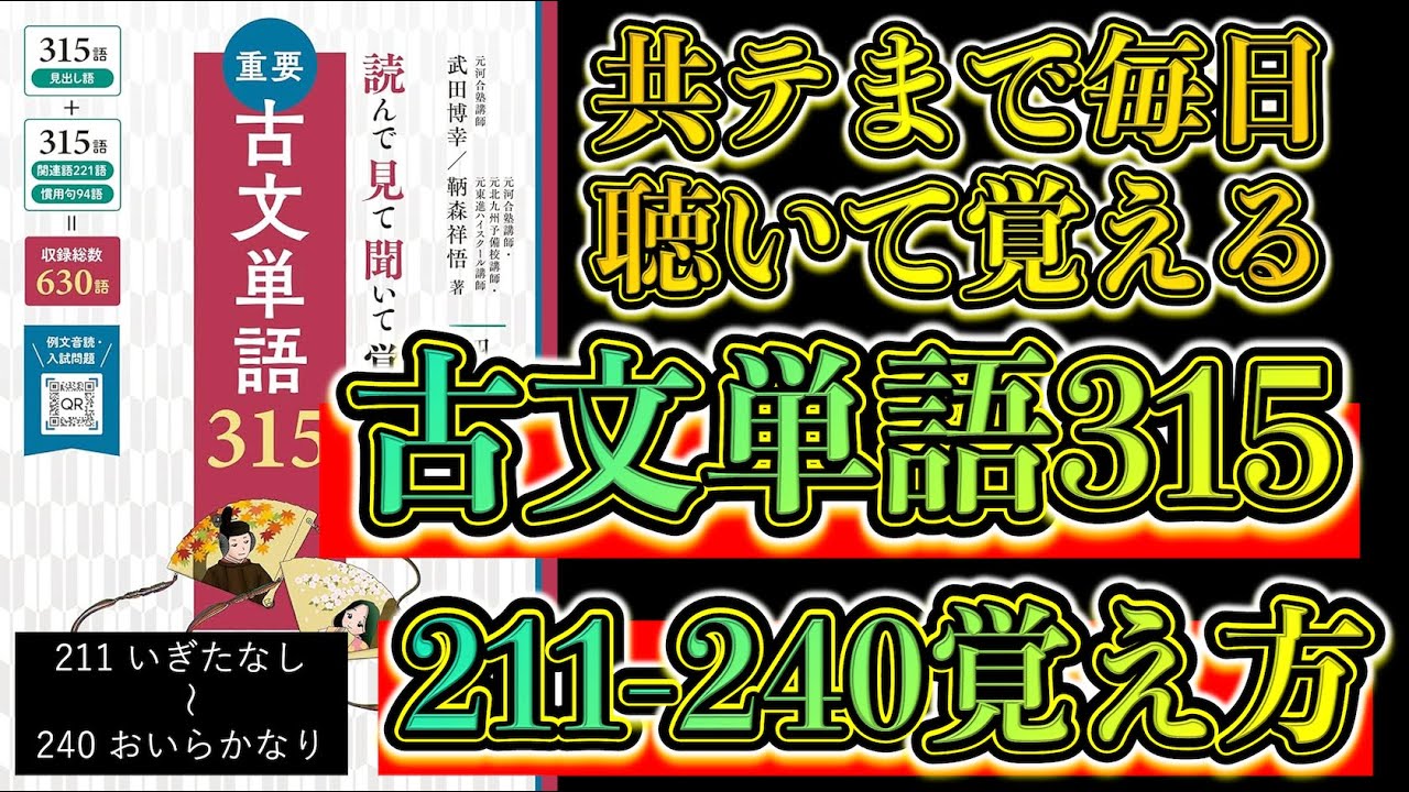 古文単語315】211-240の「覚え方」を徹底解説【毎日キク古単】 - YouTube